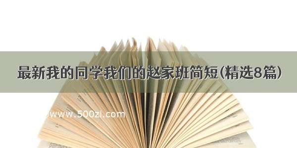 最新我的同学我们的赵家班简短(精选8篇)