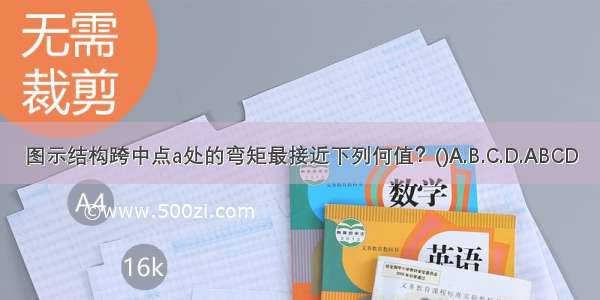 图示结构跨中点a处的弯矩最接近下列何值？()A.B.C.D.ABCD