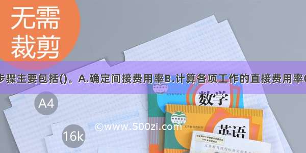 费用优化的步骤主要包括()。A.确定间接费用率B.计算各项工作的直接费用率C.计算网络计