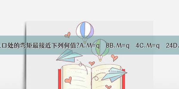 图所示结构跨中 点口处的弯矩最接近下列何值?A.M=qι／8B.M=qι／4C.M=qι／24D.M=qι／2ABCD