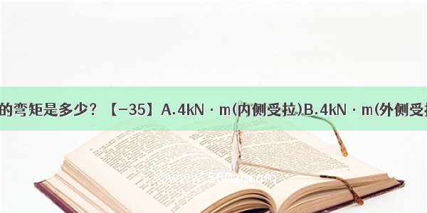 如图3-61所示 结构C点的弯矩是多少？【-35】A.4kN·m(内侧受拉)B.4kN·m(外侧受拉)C.0kN·mD.ABCD