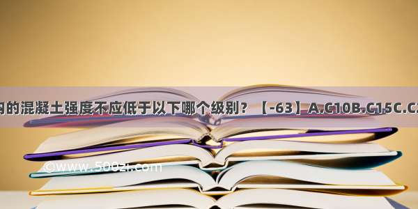 钢筋混凝土结构的混凝土强度不应低于以下哪个级别？【-63】A.C10B.C15C.C20D.C25ABCD