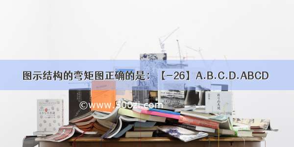 图示结构的弯矩图正确的是：【-26】A.B.C.D.ABCD