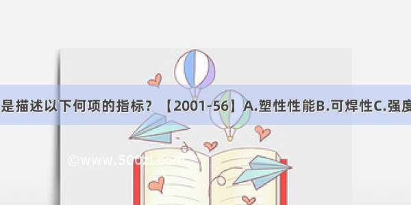 钢材的伸长率是描述以下何项的指标？【2001-56】A.塑性性能B.可焊性C.强度D.韧性ABCD