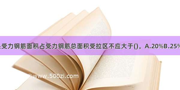 在同一截面绑扎接头受力钢筋面积占受力钢筋总面积受拉区不应大于()。A.20%B.25%C.30%D.50%ABCD