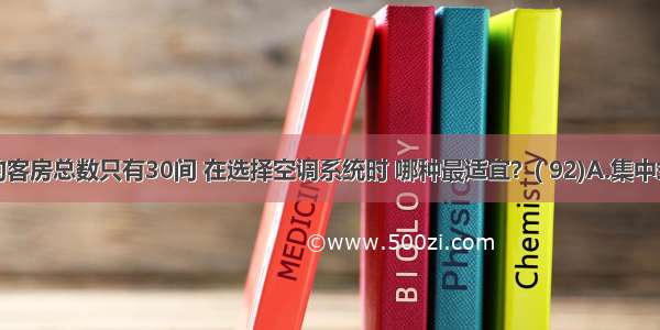 某旅馆的客房总数只有30间 在选择空调系统时 哪种最适宜？( 92)A.集中式空调系