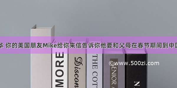 假如你是李华 你的美国朋友Mike给你来信告诉你他要和父母在春节期间到中国度假。想询