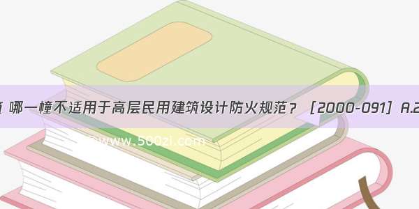 下列四幢建筑 哪一幢不适用于高层民用建筑设计防火规范？［2000-091］A.26m高单层体