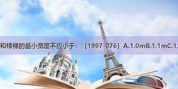 公共建筑疏散走道和楼梯的最小宽度不应小于：［1997-076］A.1.0mB.1.1mC.1.2mD.1.3mABCD