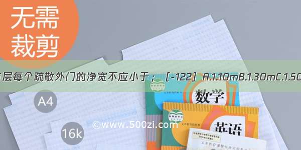 高层医院建筑 其首层每个疏散外门的净宽不应小于；［-122］A.1.10mB.1.30mC.1.50mD.1.60mABCD