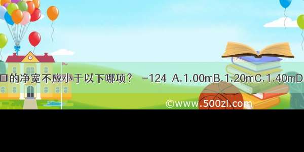 宿舍建筑安全出口的净宽不应小于以下哪项？［-124］A.1.00mB.1.20mC.1.40mD.1.50mABCD