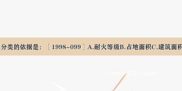 停车库 停车场防火分类的依据是：［1998-099］A.耐火等级B.占地面积C.建筑面积D.停车数量ABCD