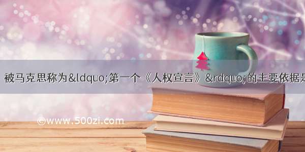 单选题《独立宣言》被马克思称为&ldquo;第一个《人权宣言》&rdquo;的主要依据是A.代表资产阶级利