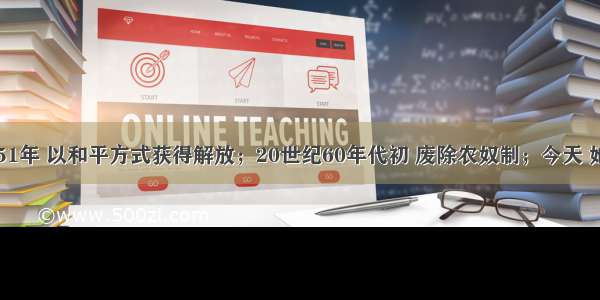 单选题1951年 以和平方式获得解放；20世纪60年代初 废除农奴制；今天 她更加繁荣