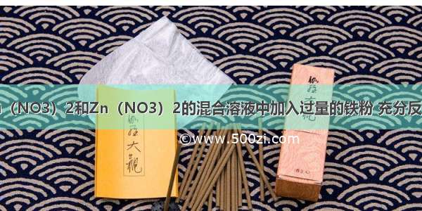 在AgNO3 Cu（NO3）2和Zn（NO3）2的混合溶液中加入过量的铁粉 充分反应后过滤 滤渣