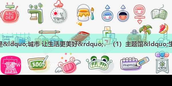 中国上海世博会的主题是“城市 让生活更美好”．（1）主题馆“生态绿墙”建设集