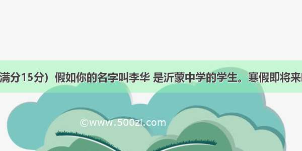 书面表达（满分15分）假如你的名字叫李华 是沂蒙中学的学生。寒假即将来临 而家长和