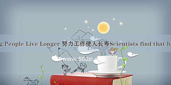 Hard-working Making People Live Longer 努力工作使人长寿Scientists find that hard-working people li