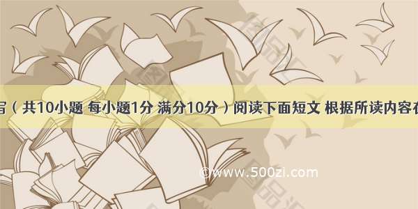 任务型读写（共10小题 每小题1分 满分10分）阅读下面短文 根据所读内容在表格中的