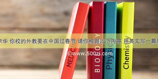 假如你是李华 你校的外教要在中国过春节 请你根据以下内容 用英文写一篇短文介绍我