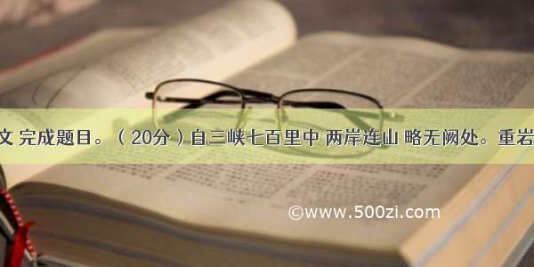 阅读文言文 完成题目。（20分）自三峡七百里中 两岸连山 略无阙处。重岩叠嶂 隐天