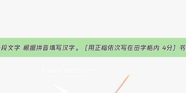 阅读下面一段文字 根据拼音填写汉字。（用正楷依次写在田字格内 4分）书是一池清水