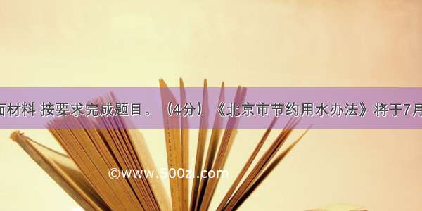 阅读下面材料 按要求完成题目。（4分）《北京市节约用水办法》将于7月1日起实