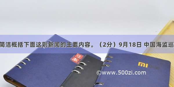 请用一句话简洁概括下面这则新闻的主要内容。（2分）9月18日 中国海监巡航编队(中国