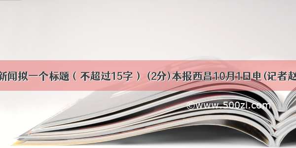 给下面这则新闻拟一个标题（不超过15字） (2分)本报西昌10月1日电(记者赵永新)10月1