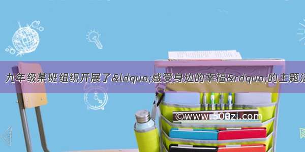 综合性学习（6分）九年级某班组织开展了“感受身边的幸福”的主题活动 请你完成下面