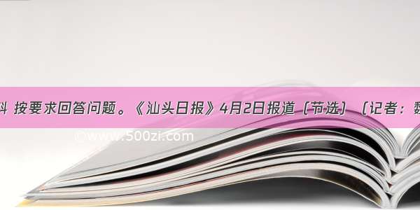 阅读下面材料 按要求回答问题。《汕头日报》4月2日报道（节选）（记者：魏盼生）据农