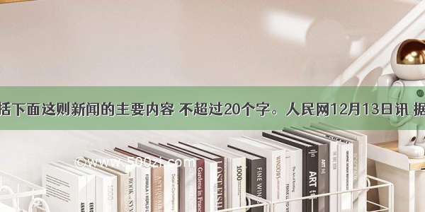 用一句话概括下面这则新闻的主要内容 不超过20个字。人民网12月13日讯 据法新社报道