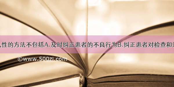 提高患者依从性的方法不包括A.及时纠正患者的不良行为B.纠正患者对检查和治疗措施的错