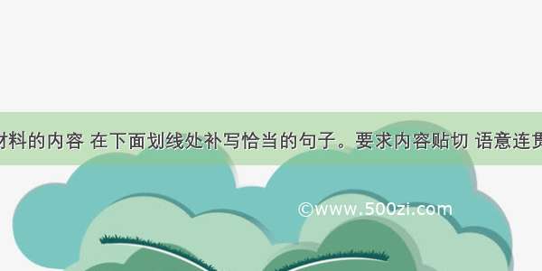 根据所给材料的内容 在下面划线处补写恰当的句子。要求内容贴切 语意连贯 逻辑严密