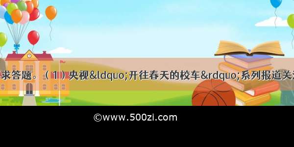 阅读下面材料 按要求答题。（1）央视“开往春天的校车”系列报道关注了重庆奉节杉木