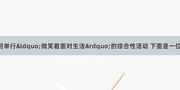 某校九年级（8）班举行“微笑着面对生活”的综合性活动 下面是一位同学的演讲词的一