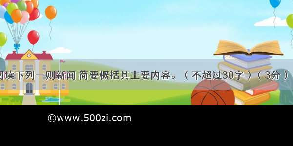 【小题1】阅读下列一则新闻 简要概括其主要内容。（不超过30字）（3分）（连云港日报