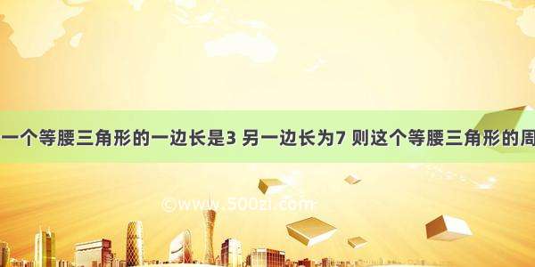 单选题已知一个等腰三角形的一边长是3 另一边长为7 则这个等腰三角形的周长为A.13B