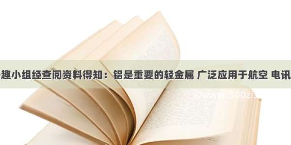 某校化学兴趣小组经查阅资料得知：铝是重要的轻金属 广泛应用于航空 电讯和建筑等领