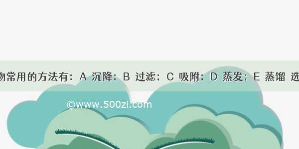 分离混合物常用的方法有：A．沉降；B．过滤；C．吸附；D．蒸发；E．蒸馏．选择合理的