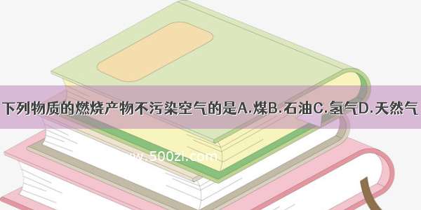 下列物质的燃烧产物不污染空气的是A.煤B.石油C.氢气D.天然气