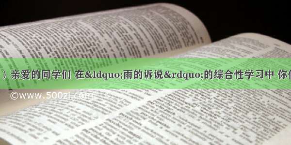 综合性学习（6分）亲爱的同学们 在“雨的诉说”的综合性学习中 你们一定熟悉了那灵