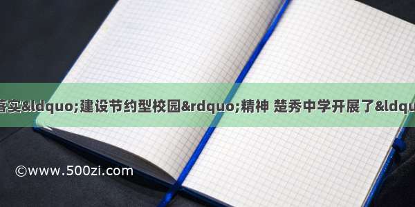 综合性学习。（3分）为落实&ldquo;建设节约型校园&rdquo;精神 楚秀中学开展了&ldquo;光盘行动&rdquo;（关