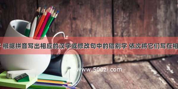 读下面句子 根据拼音写出相应的汉字或修改句中的错别字 依次将它们写在相应的方格中