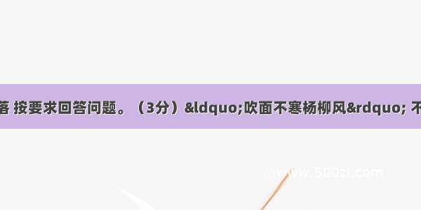 阅读下面课文段落 按要求回答问题。（3分）“吹面不寒杨柳风” 不错的 像母亲的手