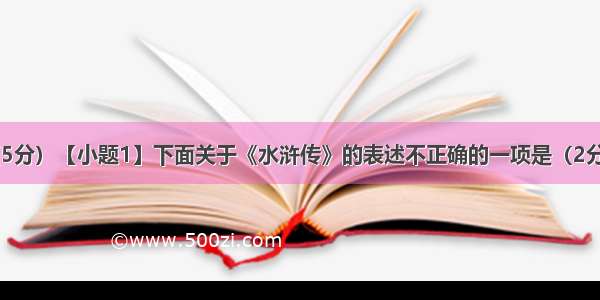 名著阅读。（5分）【小题1】下面关于《水浒传》的表述不正确的一项是（2分）A在家破人