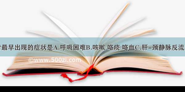 左心衰竭时最早出现的症状是A.呼吸困难B.咳嗽 咯痰 咯血C.肝-颈静脉反流征阳性D.急