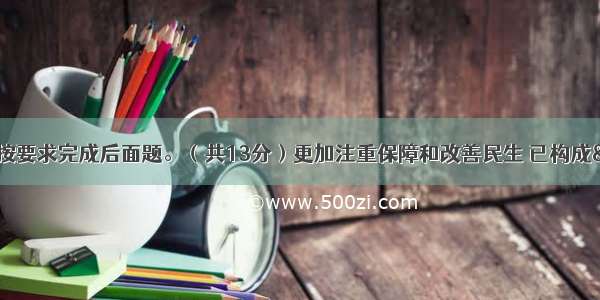 阅读下面材料 按要求完成后面题。（共13分）更加注重保障和改善民生 已构成“十二五