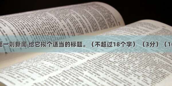 阅读下面一则新闻 给它拟个适当的标题。（不超过18个字） （3分）（10月31日