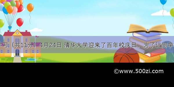 综合性学习（共11分）4月24日 清华大学迎来了百年校庆日。为了让同学们感受中